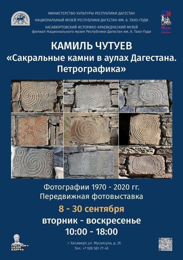 Выставка «Сакральные камни Дагестана. Петрографика»