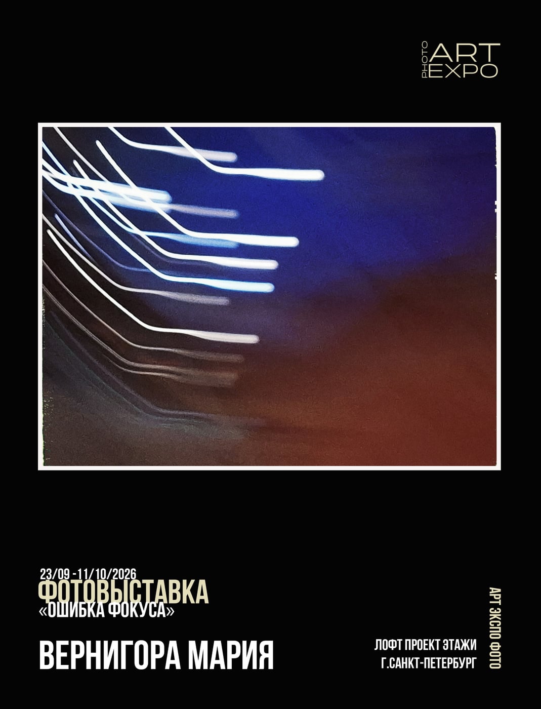 Коллективная фотовыставка «ОШИБКА ФОКУСА»