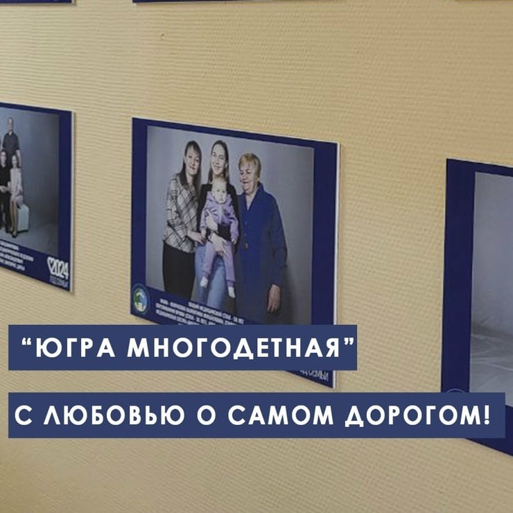 Выставка «Югра многодетная»