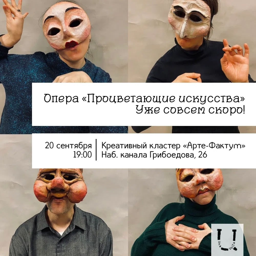 Опера «Процветающие искусства»
