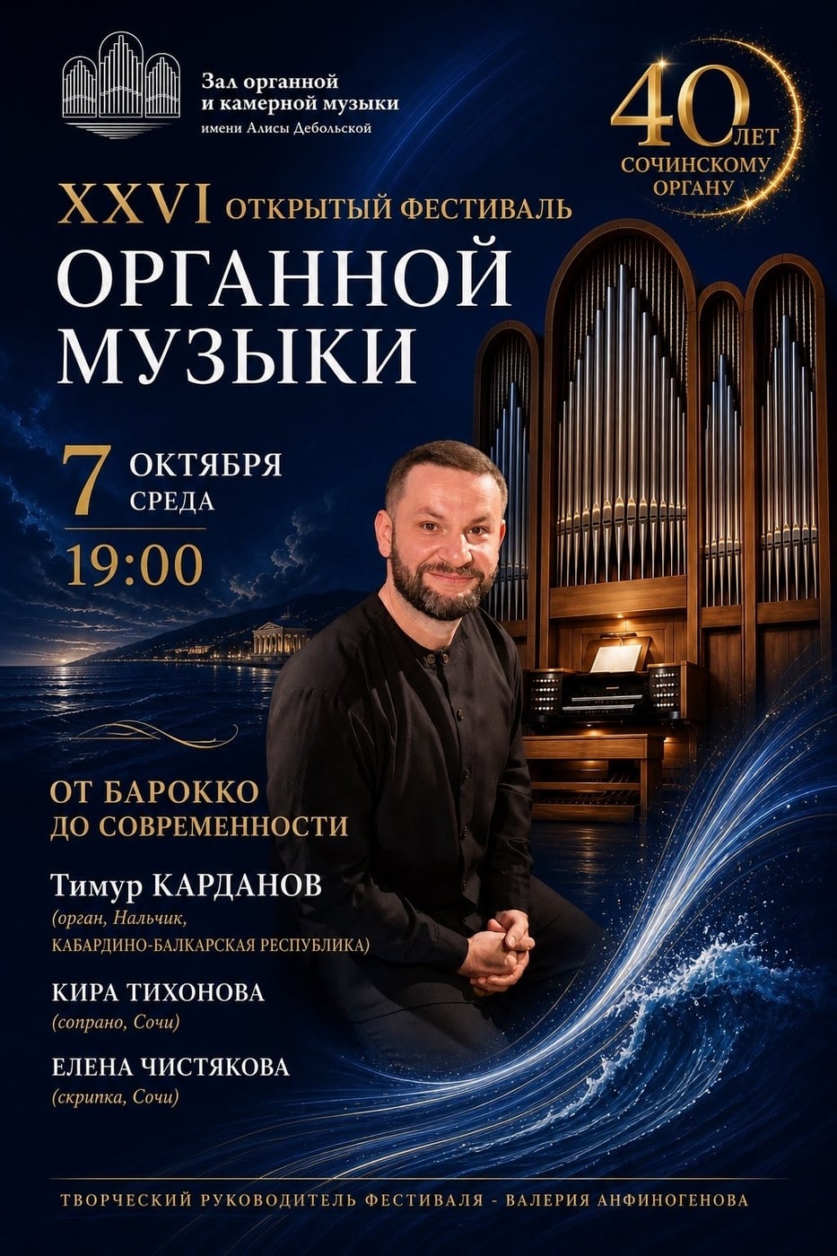 Тимур Карданов представит концерт «От барокко до современности» в Сочи