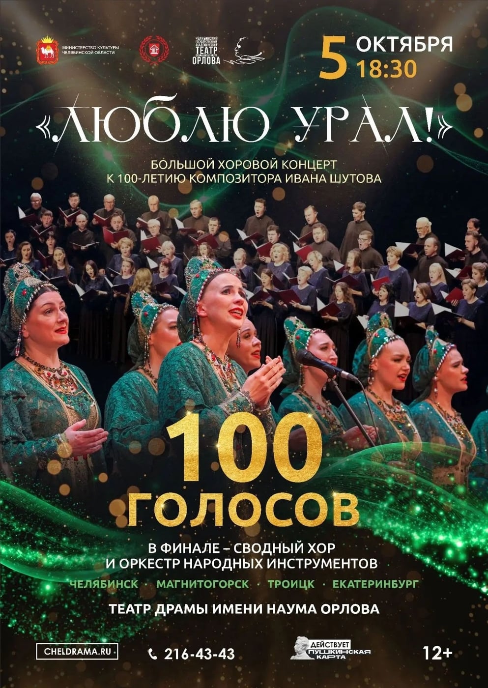 Концерт «Люблю Урал»