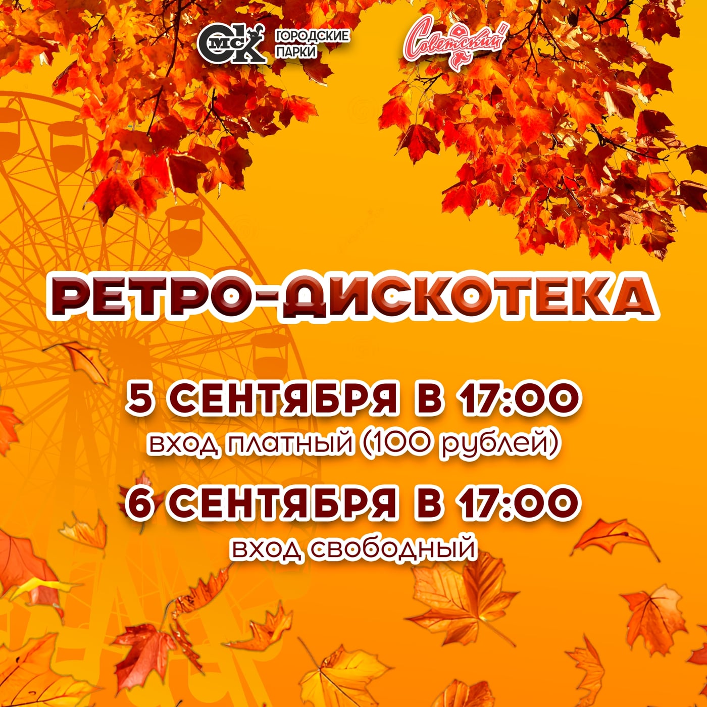 Танцы, музыка и тёплые воспоминания в парке «Советский»!