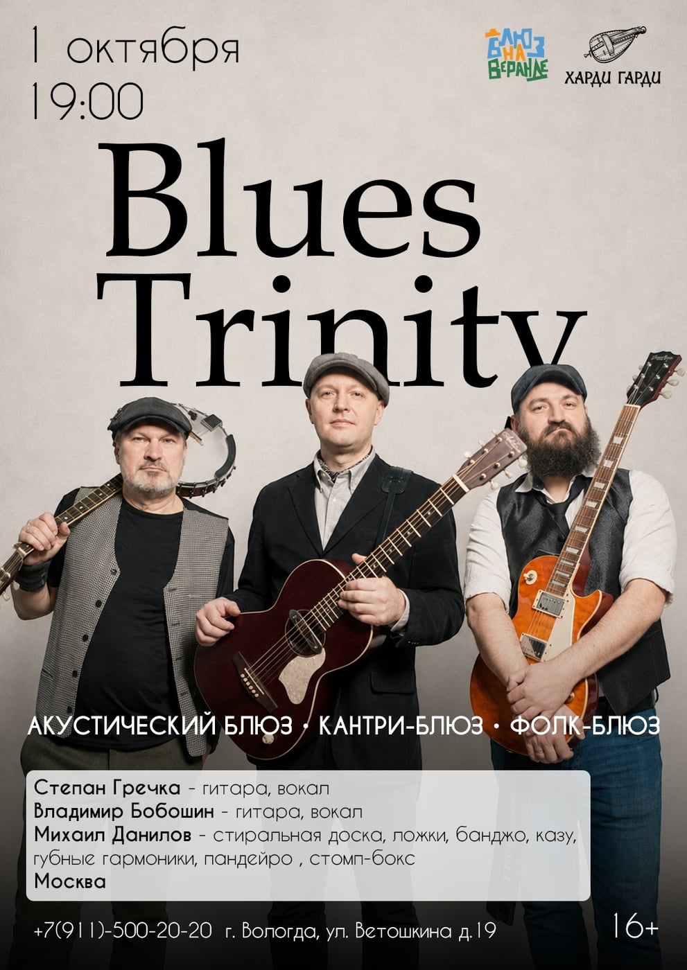 BLUES TRINITY (Москва) — 1 октября в «Харди-Гарди»