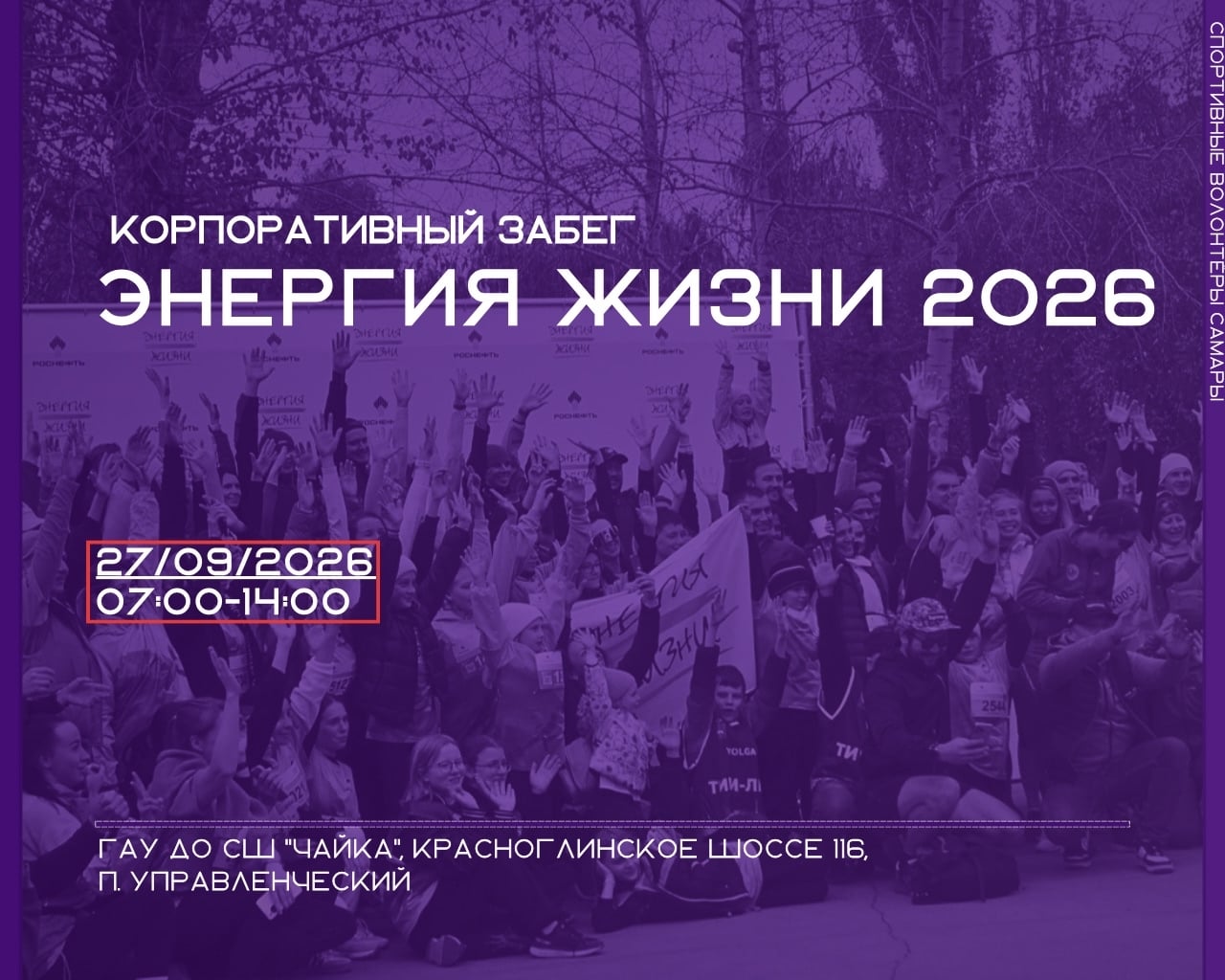 «Энергия жизни» 2026 – набор волонтеров!