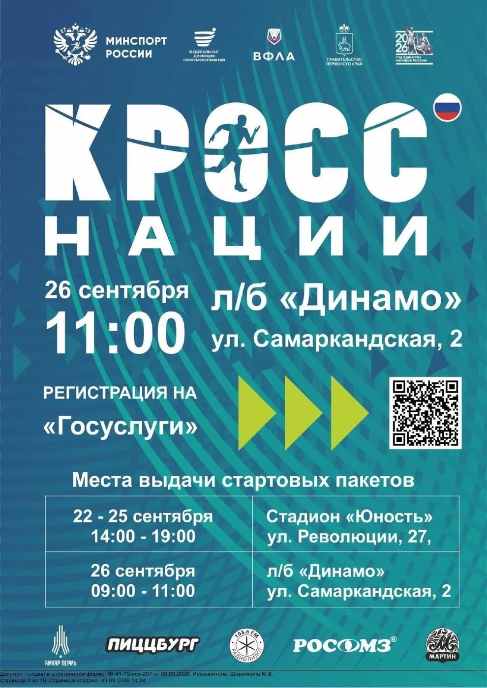 ‍ Пермяков приглашают на «Кросс нации — 2026»