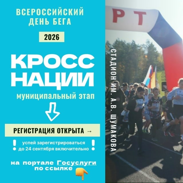 ‍ «КРОСС НАЦИИ — 2026» В АБАНСКОМ МО: РЕГИСТРИРУЙТЕСЬ УЖЕ СЕЙЧАС!
