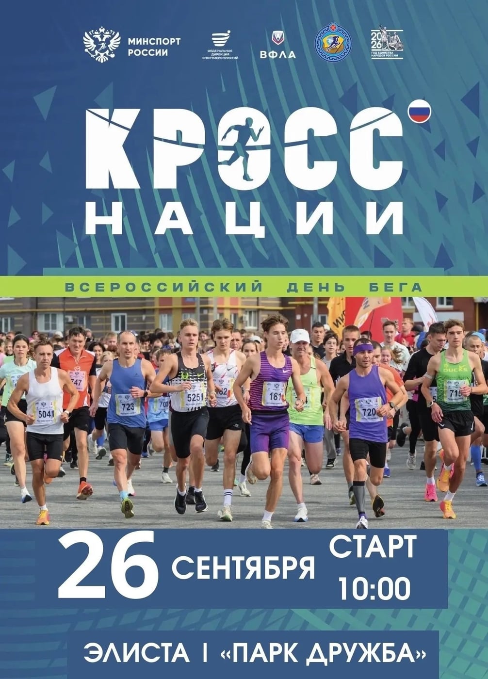 ‍ «Кросс нации»: бежим вместе — 26 сентября! ‍