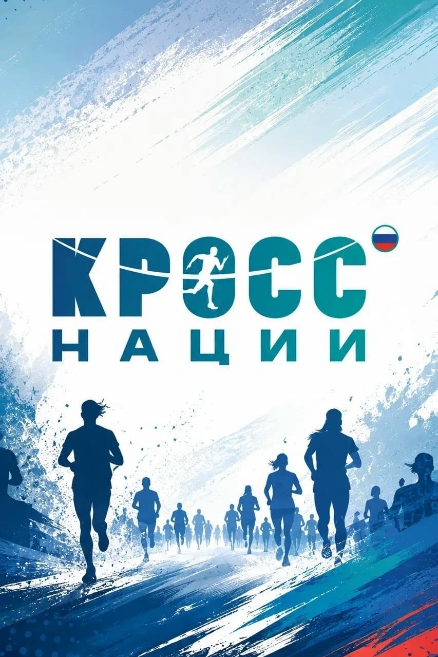 ‍ В Алтайском крае продолжается регистрация на «Кросс нации — 2026»