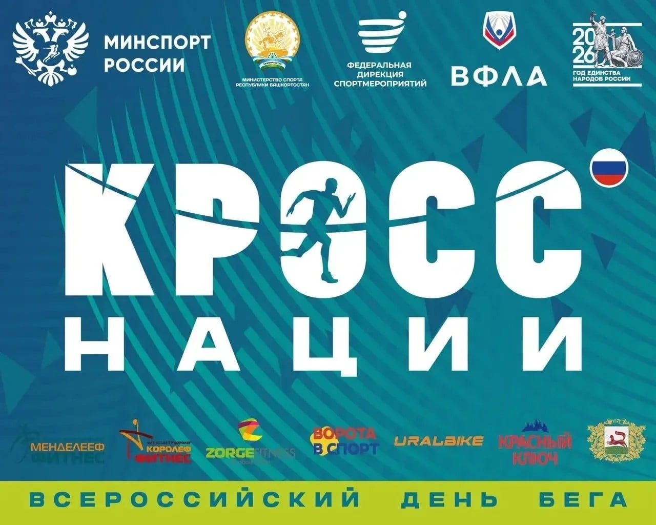 ‍ В Уфе пройдет «Кросс нации»