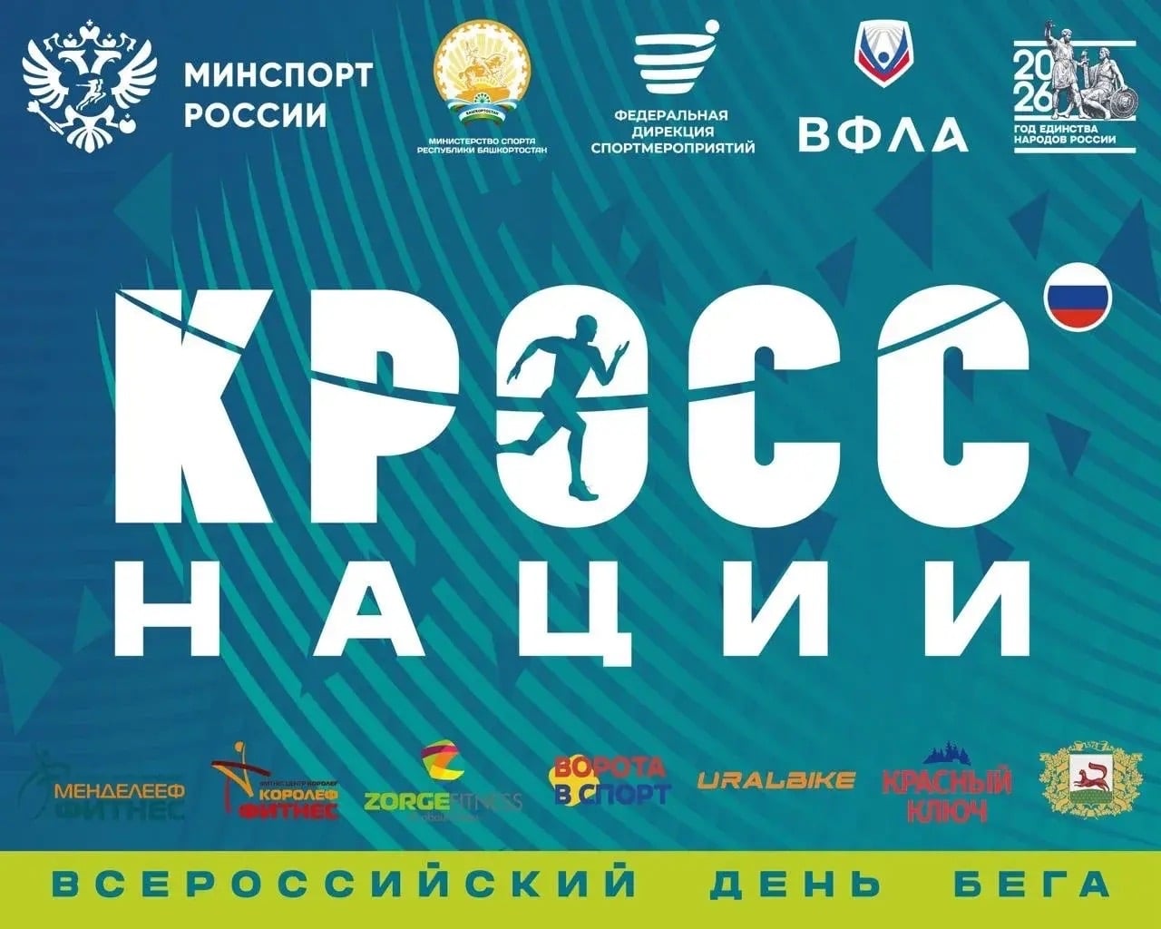 Уфа вновь присоединится к «Кроссу нации» ‍