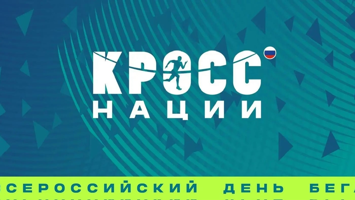 Открыта регистрация на «Кросс Нации - 2026»
