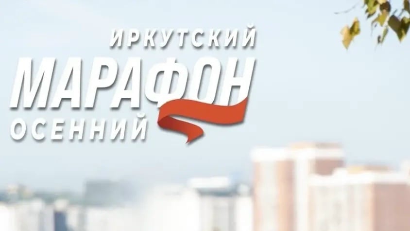 «Осенний фан-ран 2026» - присоединяйтесь!