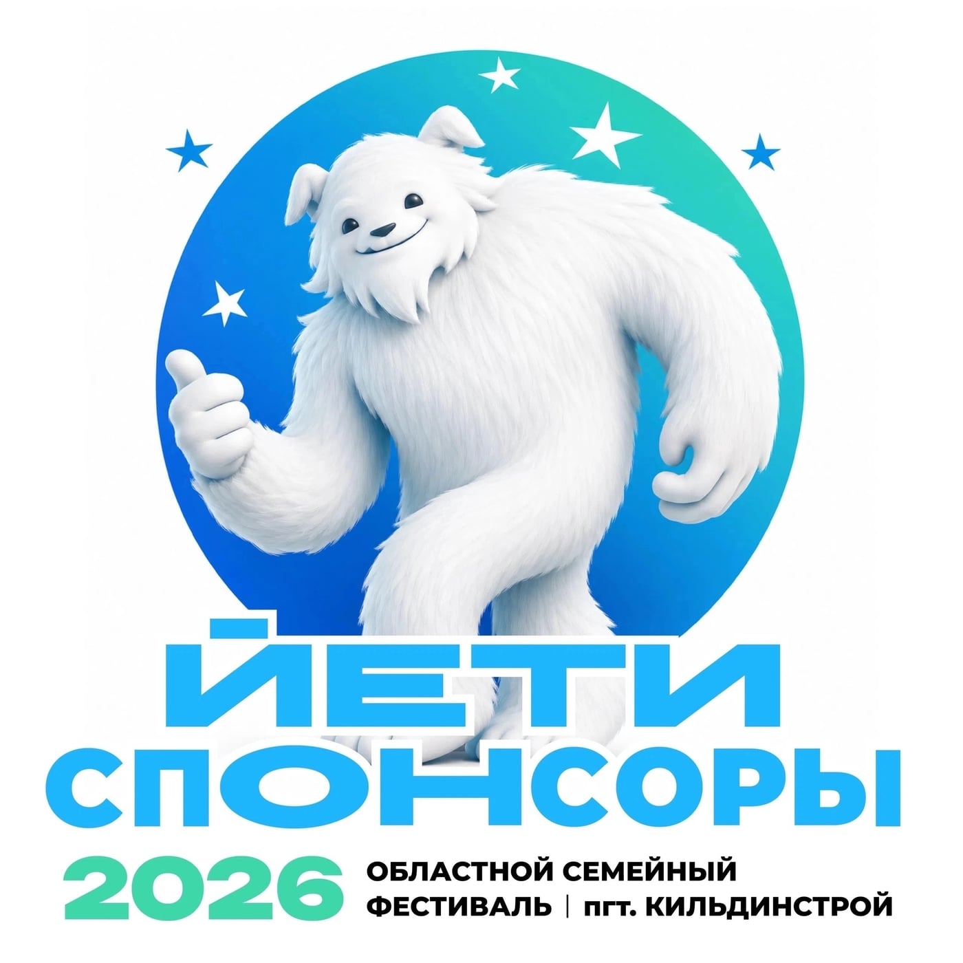 Фестиваль «Йети день»