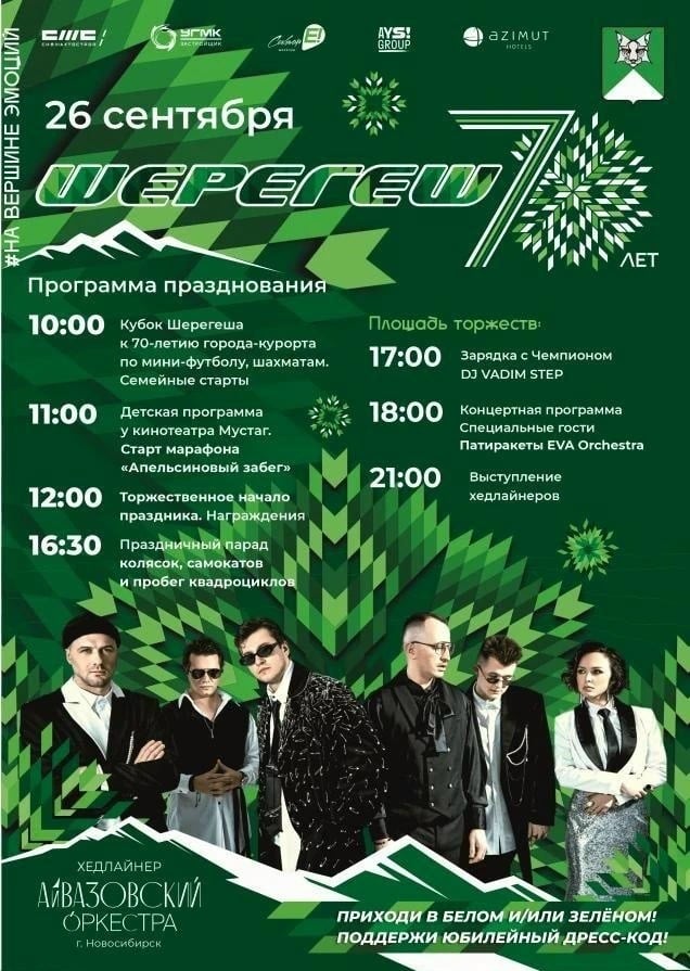 Городу-курорту "Шерегеш" — 70!