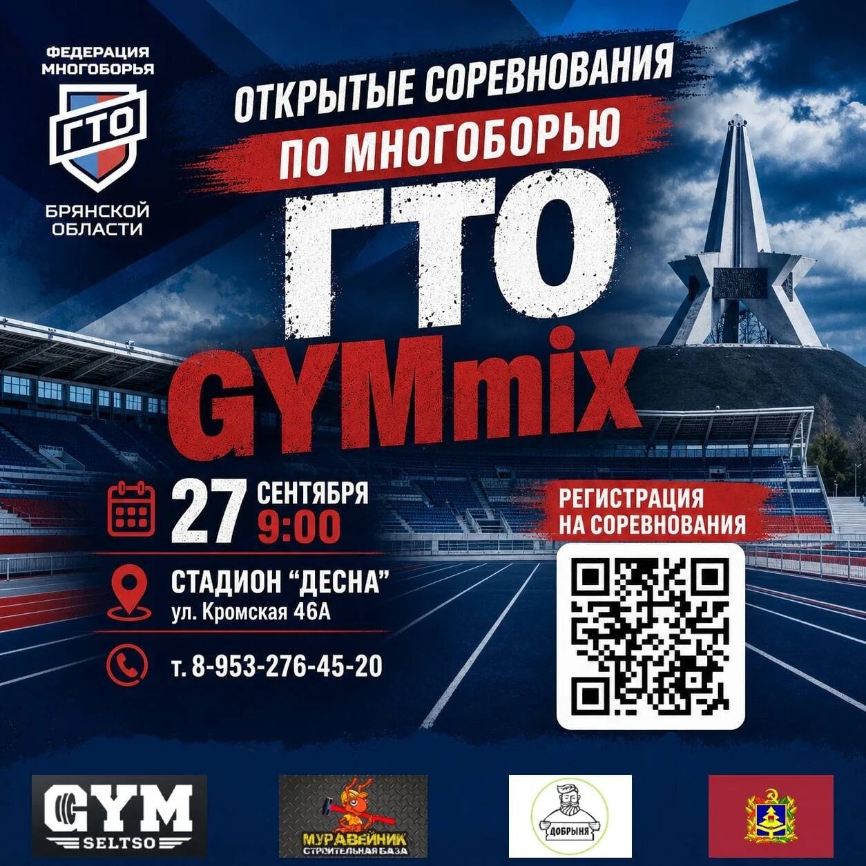 На стадионе "Десна" пройдут соревнования по многоборью ГТО