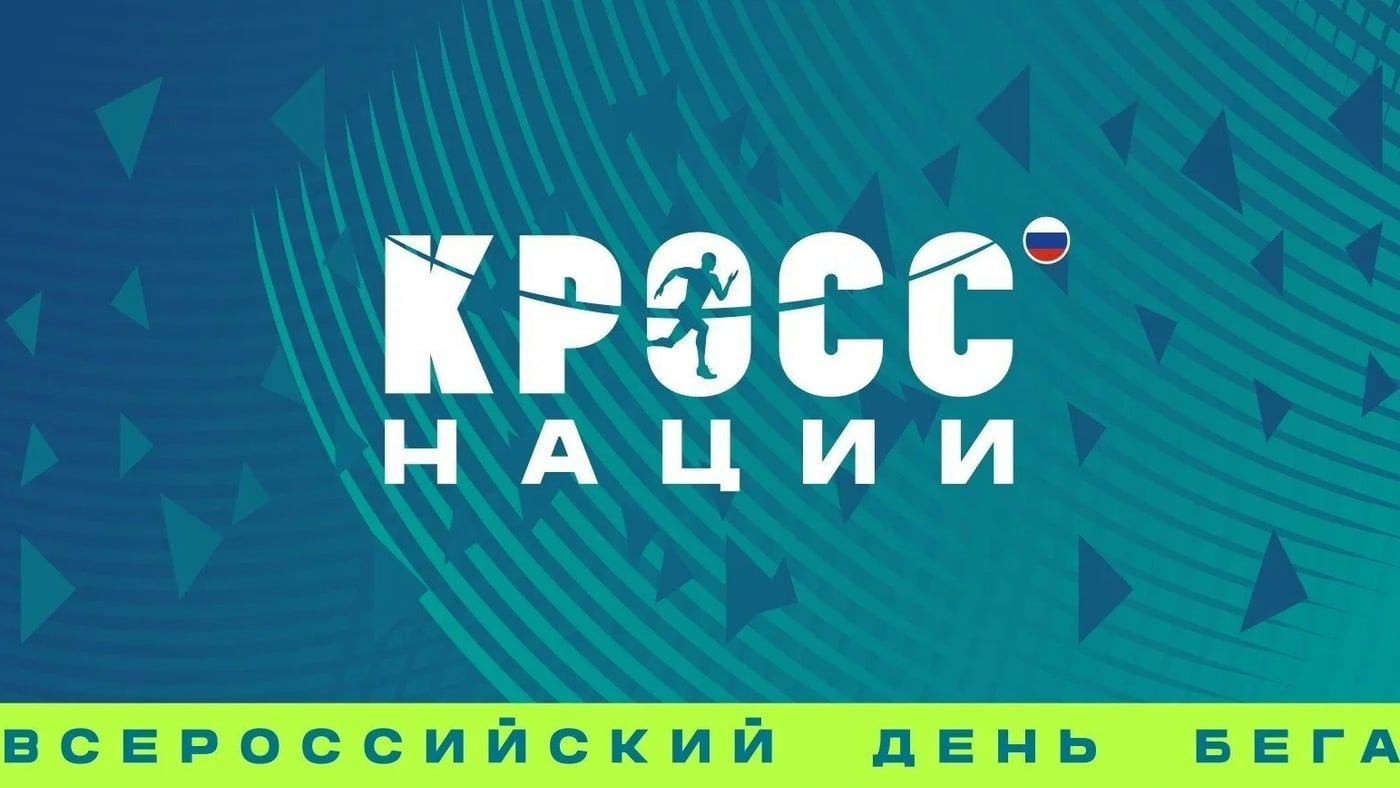 Всероссийский день бега «Кросс нации – 2026» пройдет в онлайн-формате