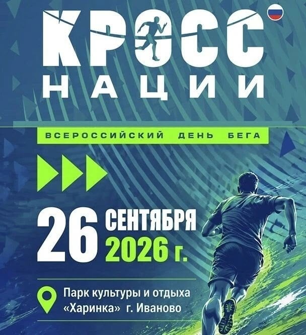 Ивановцев приглашают поучаствовать в забеге «Кросс нации»