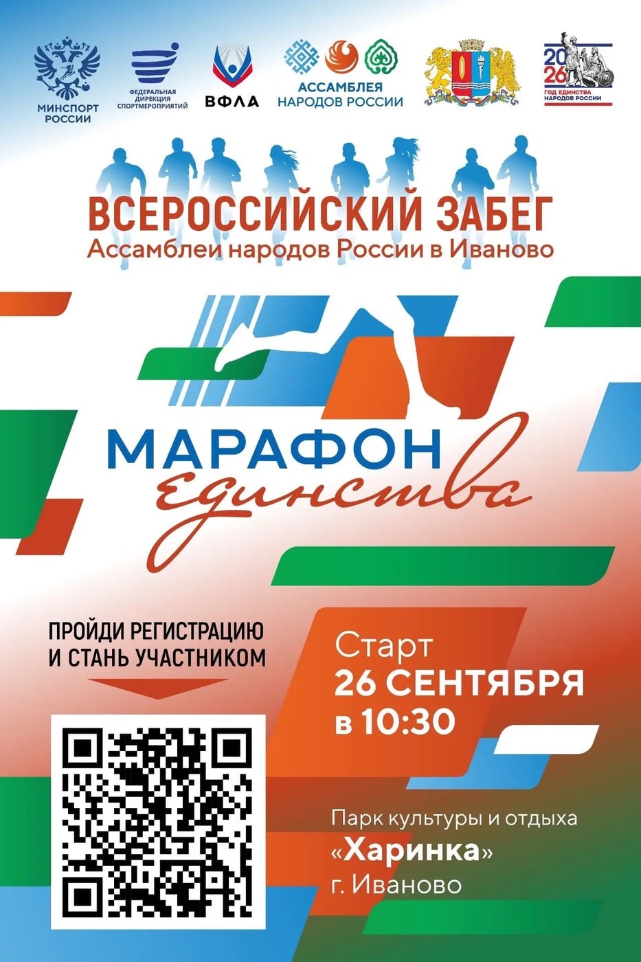 «Марафон Единства»: бежим вместе, потому что мы — одна семья