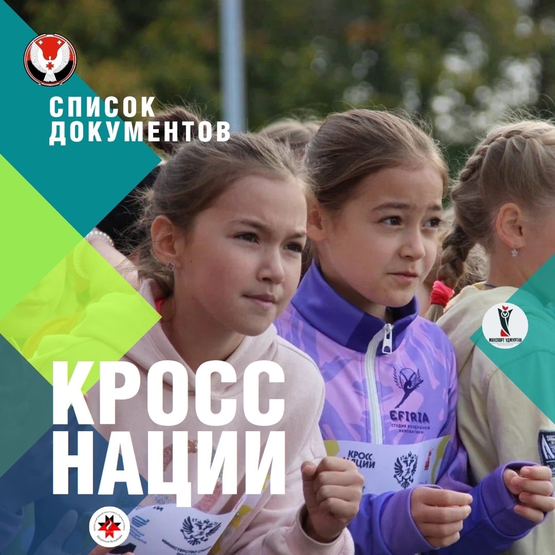 Проверь список документов для участия в «Кроссе нации» в Ижевске