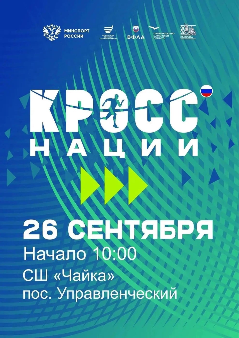 Приглашаем на «Кросс нации»!