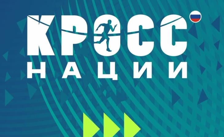 26 сентября в Курске пройдёт "Кросс нации"