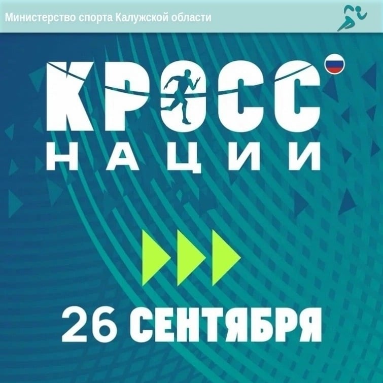 26 сентября 2026 года по всей стране пройдет Кросс нации-2026!
