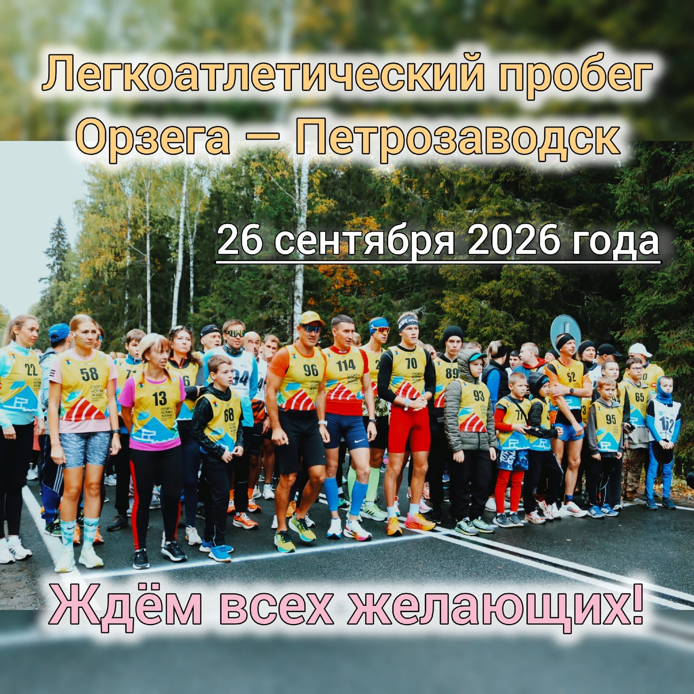 Орзега – Петрозаводск
