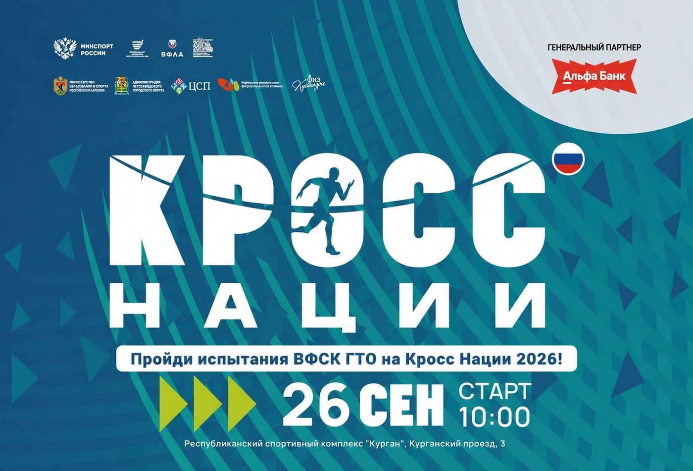 ‍ Пробежал «Кросс нации» — получи результат ВФСК ГТО!