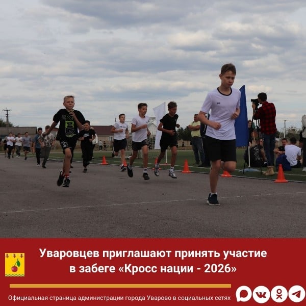 Уваровцев приглашают принять участие в забеге «Кросс нации - 2026»