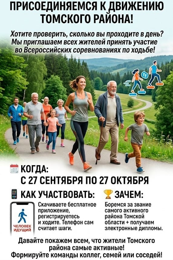 Марафон «Человек идущий»: присоединяемся к движению Томского района!