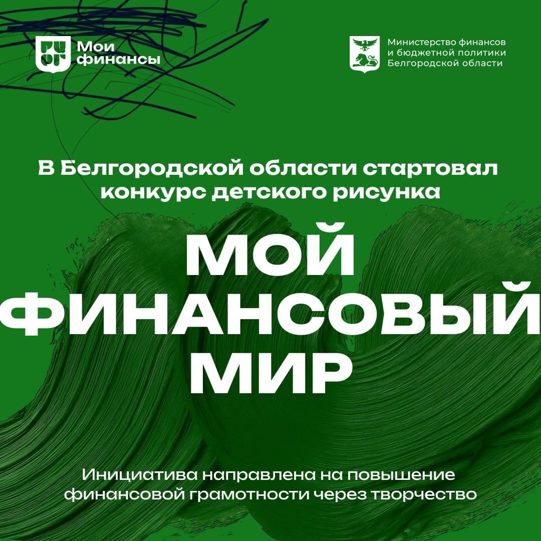Конкурс «Мой финансовый мир» ждёт юных художников Белгородчины