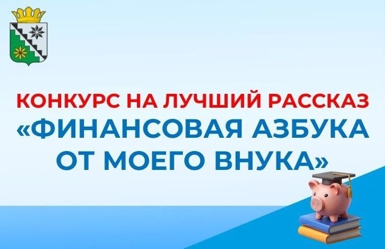 «Финансовая азбука от моего внука»: приглашаем к участию в конкурсе!