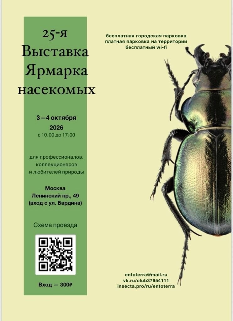 3-4 Октября состоится 25 Московская Выставка-Ярмарка насекомых!