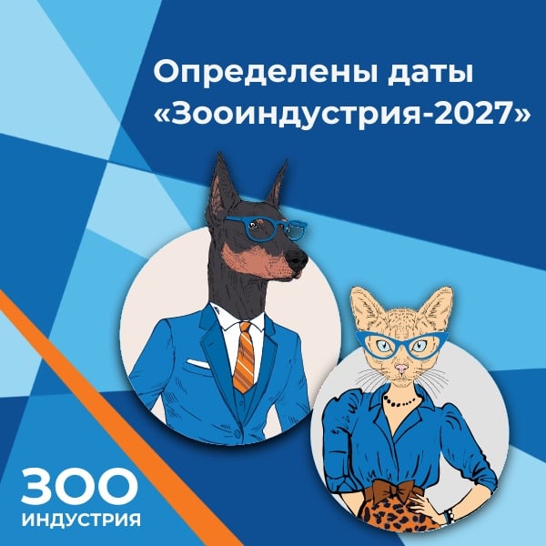 Определены даты Международного бизнес-форума «Зооиндустрия»!