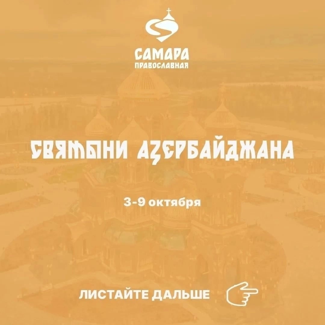 Дорогие паломники «Самары православной»!