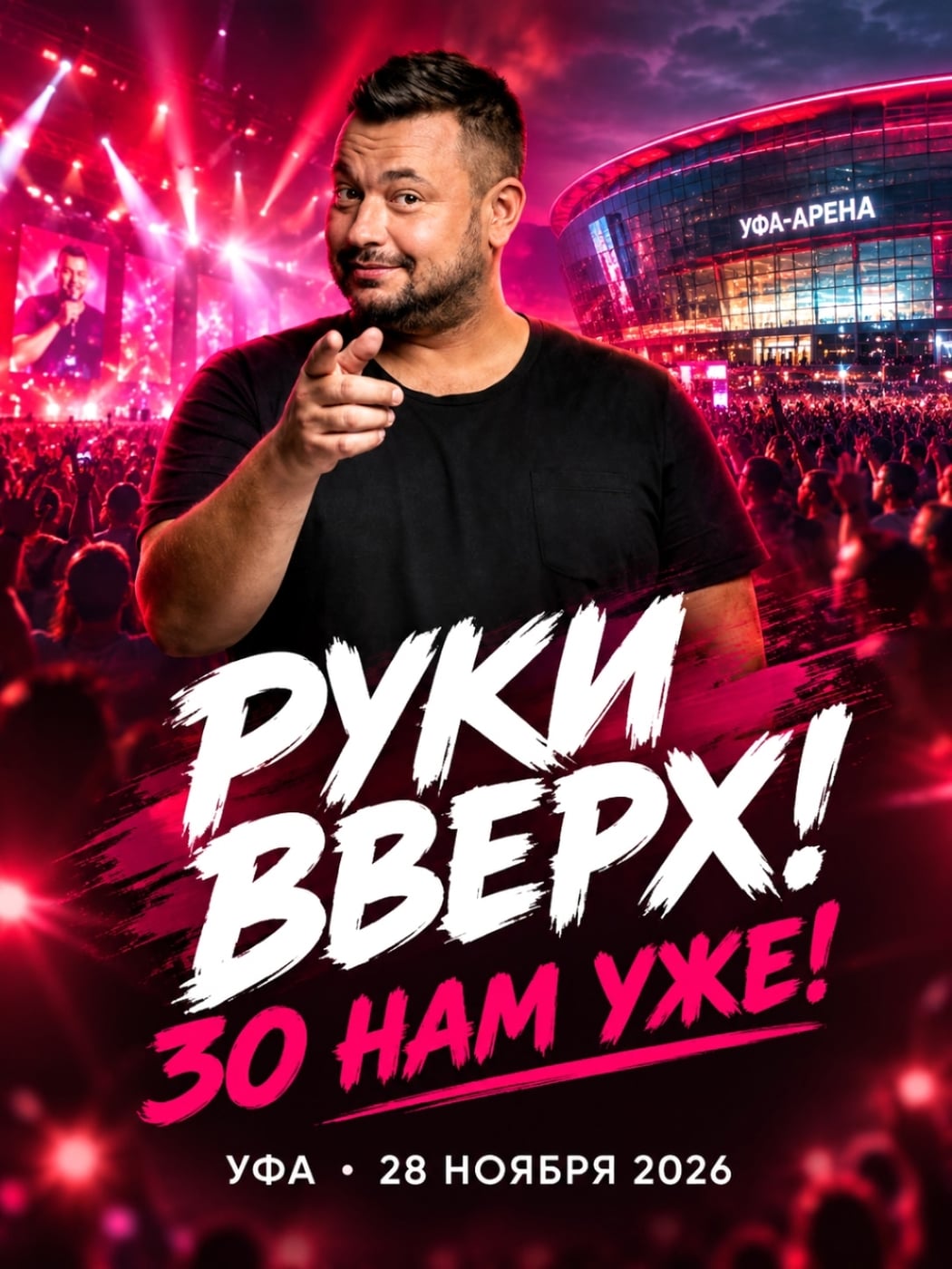 РУКИ ВВЕРХ! «30 НАМ УЖЕ!»