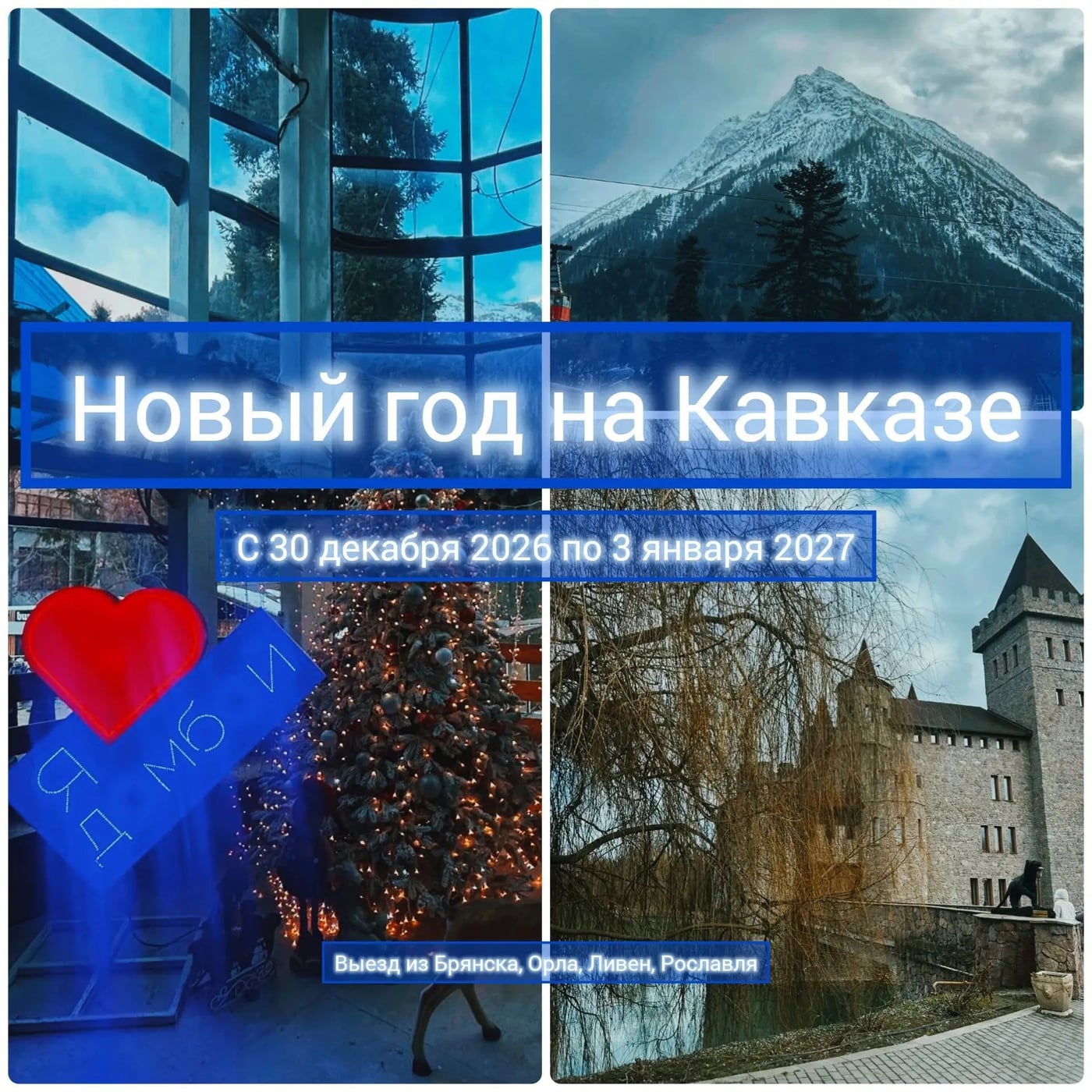 НОВЫЙ ГОД НА КАВКАЗЕ с 30 декабря 2026 по 3 января 2027