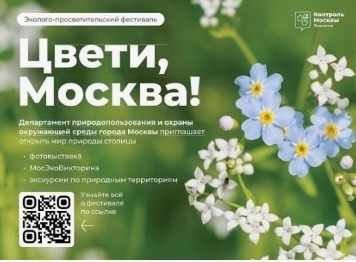 «Цвети, Москва!»: масштабный эколого-просветительский фестиваль