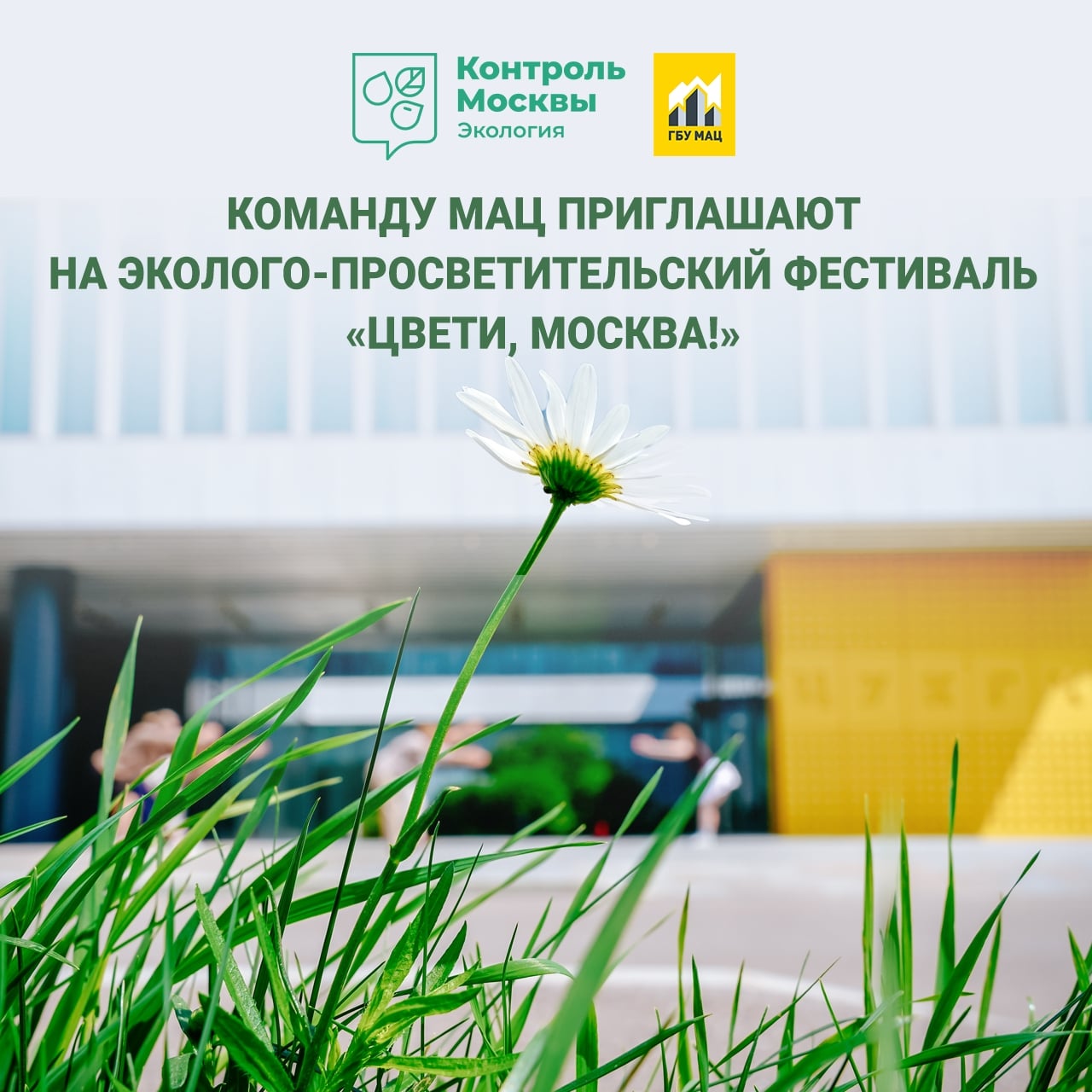 Фестиваль «Цвети, Москва!»