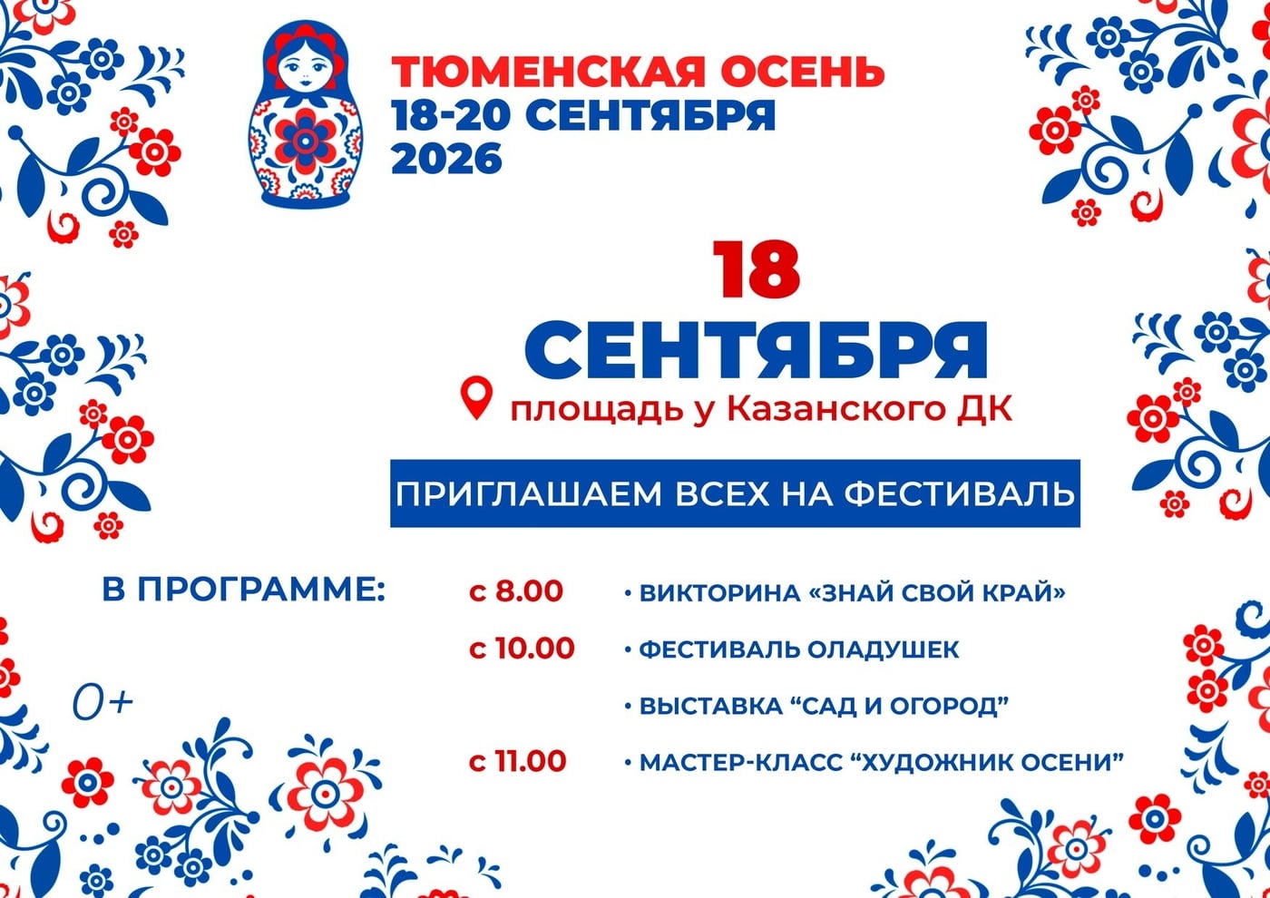 Приглашаем жителей на фестиваль «Тюменская осень»!