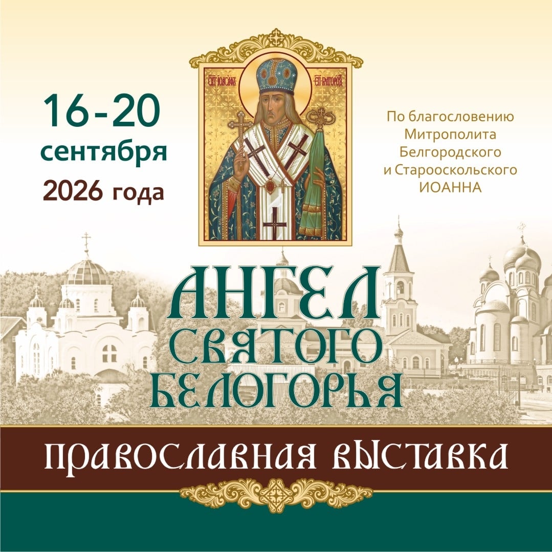 Выставка «Ангел Святого Белогорья»
