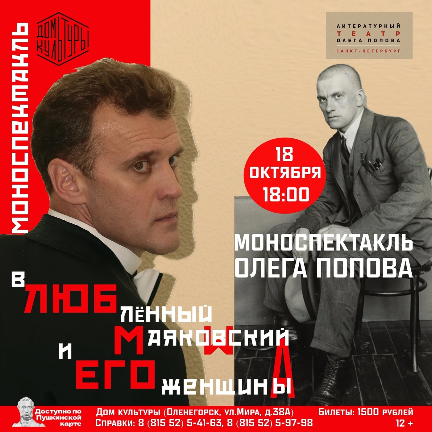 Спектакль «вЛЮБлённый МАЯКОWСКИЙ и ЕГО женщины/А»