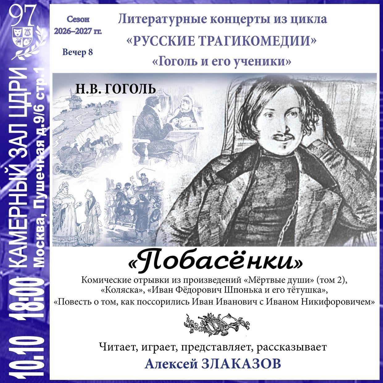 Николай Гоголь — «Побасёнки»