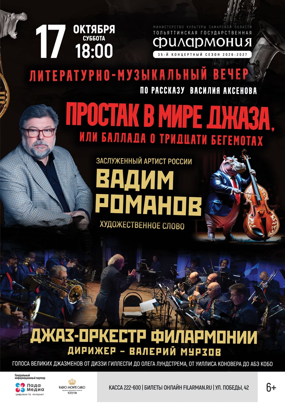 ПРЕМЬЕРА! «ПРОСТАК В МИРЕ ДЖАЗА»