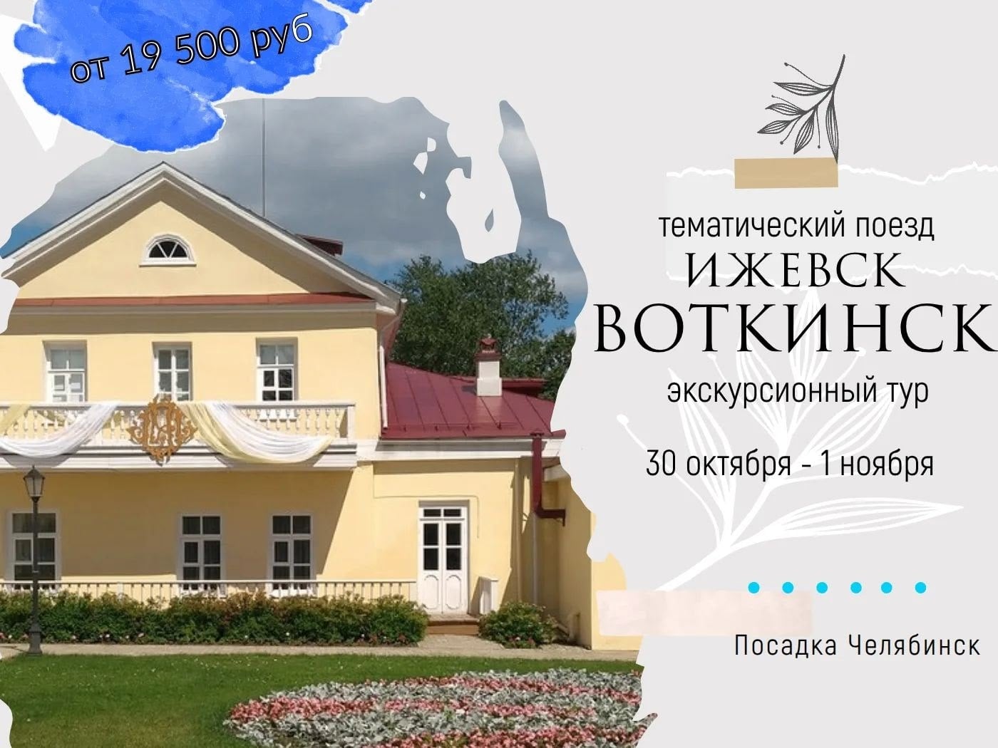 ТЕМАТИЧЕСКИЙ ПОЕЗД ИЖЕВСК-ВОТКИНСК с 30 октября по 01 ноября 2026