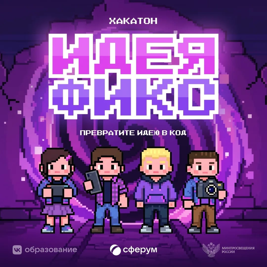 Представьте свою школу и регион на хакатоне «Идея фикс»!