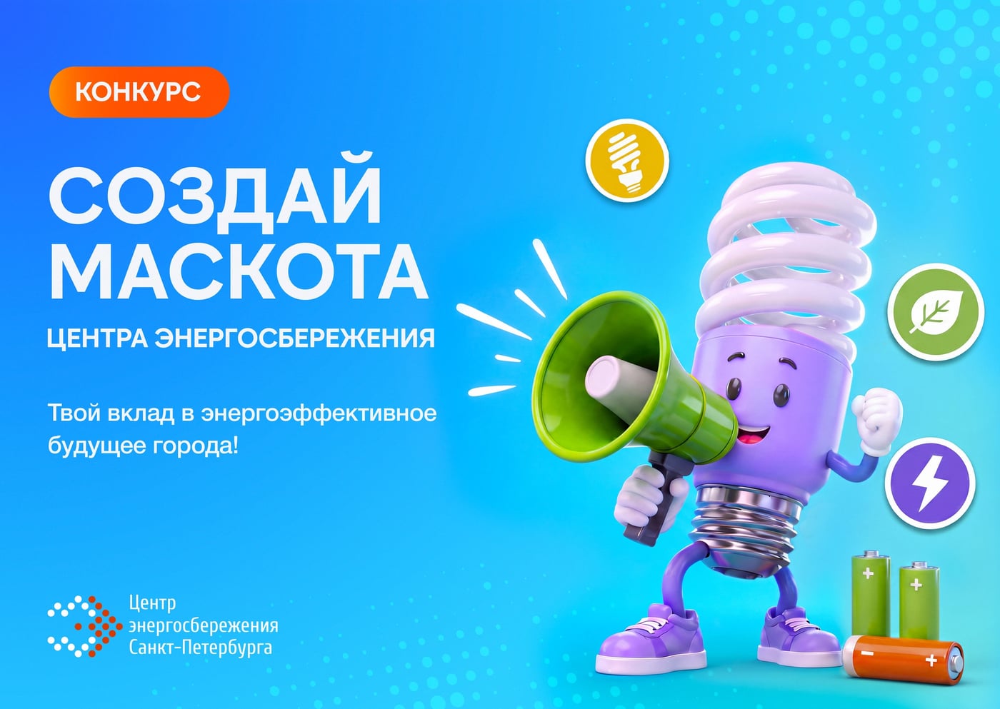 Конкурс «Энергосберегающий маскот» в рамках фестиваля