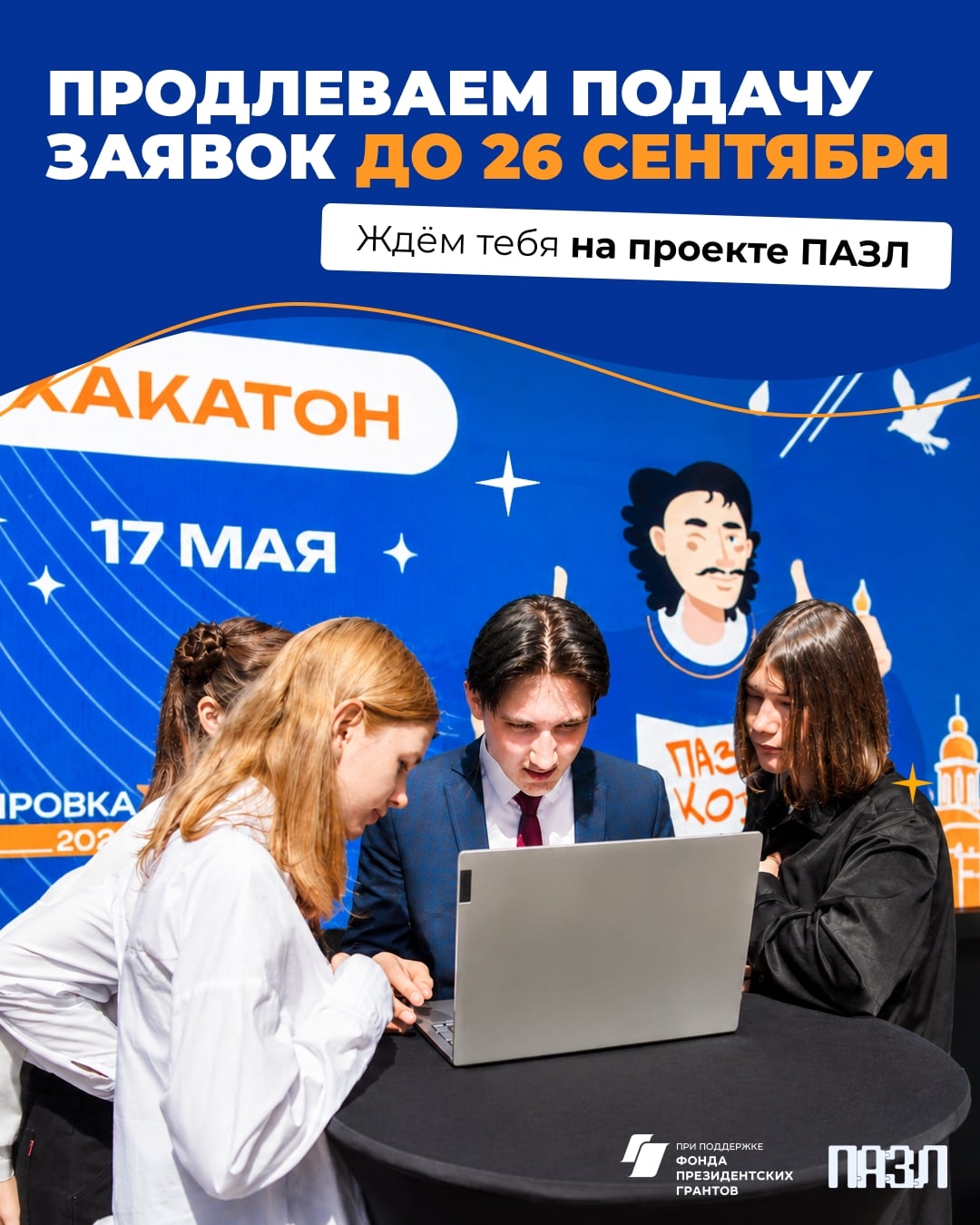 Мы продлеваем приём заявок на «ПАЗЛ-Программирование»
