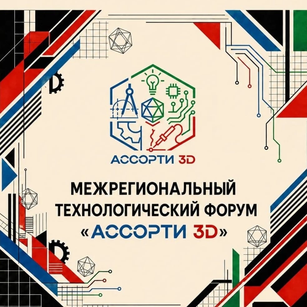 От 3D-ручки до рабочего прототипа: стартуем на форуме «Ассорти 3D»!